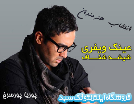 خرید عینک ویفری خرید عینک ویفری